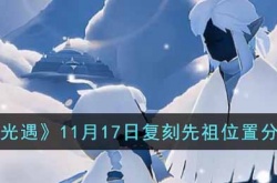 光遇复刻先祖在哪里 光遇复刻先祖在哪里2022