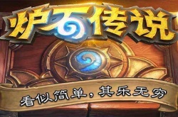 炉石传说手游狂野模式如何开启 炉石传说手游狂野模式如何开启任务
