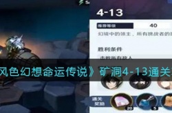 风色幻想命运传说矿洞4-13通关攻略 风色幻想命运传说攻略