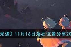 光遇落石在哪里 光遇落石在位置