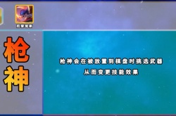 云顶之弈s8五费卡独有羁绊有哪些 云顶之弈s8五费卡独有羁绊一览