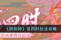 阴阳师觅四时怎么玩好 阴阳师觅四时攻略