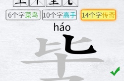 汉字进化拆字测心理毕圣16个字有哪些 汉字进化拆字测心理毕圣16个字攻略