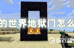 我的世界地狱门怎么做 我的世界地狱门隔多远才不会串