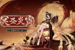 阴阳师阎魔冥昼炎宵皮肤怎么样 阴阳师阎魔冥昼炎宵皮肤详细介绍