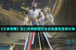 王者荣耀狄仁杰神器狴犴令 王者荣耀狄仁杰神器狴犴令获取价格