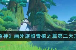 原神画外旅照攻略 原神画外旅照攻略第二天