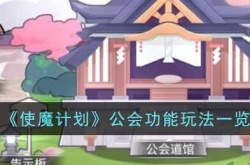 使魔计划公会功能 使魔计划公会功能玩法