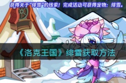 洛克王国绯雪怎么得 洛克王国绯雪获取方法