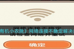 有机小农院网络连接不稳定怎么办呢 有机小农院网络为什么连接不稳定