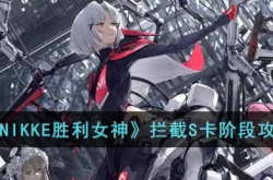 NIKKE胜利女神拦截怎么卡阶段 NIKKE胜利女神拦截S卡阶段攻略