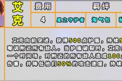 云顶之弈艾克技能详细 云顶之弈艾克技能介绍