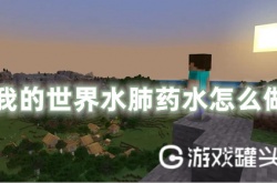 我的世界水肺药水怎么做 我的世界水肺药水有什么用