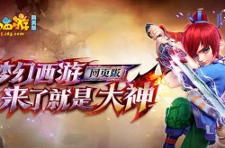 梦幻西游网页版嘉年华活动玩法攻略 梦幻西游网页版嘉年华活动攻略