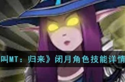 我叫MT归来闭月 我叫MT归来闭月角色如何
