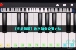 完美钢琴数字键盘怎么调 完美钢琴数字键盘设置方法
