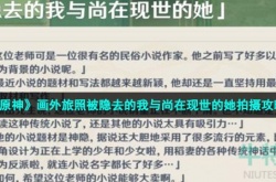 原神被隐去的我怎么拍照 原神被隐去的拍照攻略