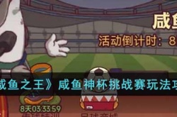 咸鱼之王咸鱼神杯挑战赛 咸鱼之王咸鱼神杯挑战赛玩法