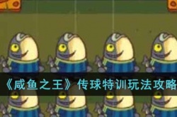 咸鱼之王传球特训攻略 咸鱼之王传球特训攻略最新