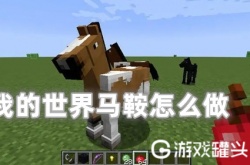 我的世界马鞍怎么做合成 我的世界马鞍怎么装上去