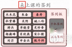 汉字找茬王找出逃课的学生怎么过 汉字找茬王找出逃课的学生通关攻略