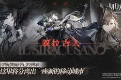 明日方舟IS-S-2突袭玩法 明日方舟IS-S-2突袭攻略