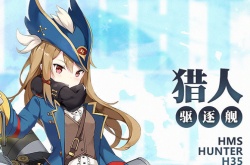 碧蓝航线猎人复刻 碧蓝航线角色复刻