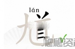 汉字找茬王馗找出15个字怎么过 汉字找茬王馗找出15个字方法
