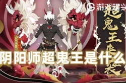 阴阳师超鬼王是什么 阴阳师超鬼王在哪里打