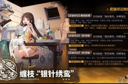 少女前线云图计划缠枝银针绣鸾武装印记 少女前线云图计划缠枝银针绣鸾武装印记攻略