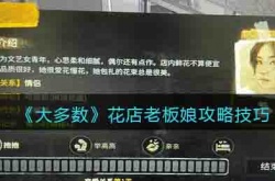 大多数花店老板娘攻略 大多数花店老板娘攻略技巧