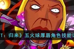 我叫MT归来五火球厚唇 我叫MT归来五火球厚唇技能