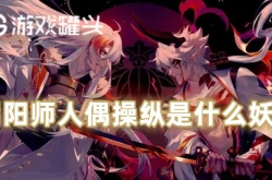 阴阳师人偶操纵是什么妖怪 阴阳师人偶操纵哪里多