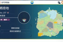 宝可梦朱紫来悲茶在哪里抓 宝可梦朱紫来悲茶进化