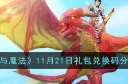 创造与魔法礼包兑换码大全2022 创造与魔法礼包兑换码最新的