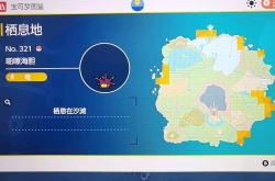 宝可梦朱紫啪嚓海胆在哪 宝可梦朱紫啪嚓海胆位置