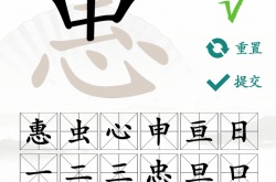 汉字找茬王找字惠找出18个常见字怎么过 汉字找茬王找字惠找出18个常见字通关攻略