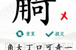 汉字找茬王找字觭找出19个常见字怎么过 汉字找茬王找字觭找出19个常见字通关攻略