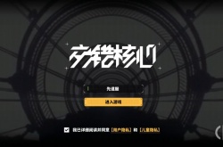 交错核心体力本速刷方案 交错核心体力本速刷方案是什么