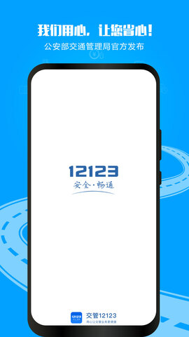 12123下载app最新版手机版
