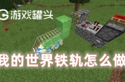 我的世界铁轨怎么制作 我的世界铁轨制作方法