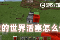 我的世界活塞怎么制作 我的世界活塞制作方法