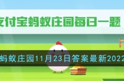 今天支付宝蚂蚁庄园答案最新 支付宝蚂蚁庄园最新正确答案