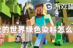 我的世界绿色染料怎么制作 我的世界绿色染料制作教程