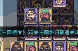 三国梗传50关三国终归晋怎么过 三国梗传50关三国终归晋攻略