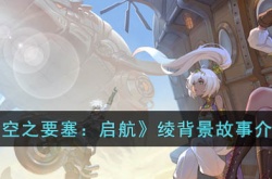 空之要塞启航绫 空之要塞启航绫介绍