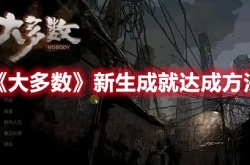 大多数新生成就怎么达成 大多数新生成就达成攻略