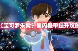 宝可梦朱紫刷闪概率怎么提升 宝可梦朱紫刷闪概率提升方法
