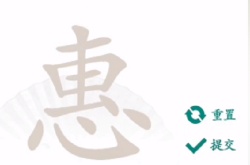 汉字找茬王惠找出18个常见字是什么 汉字找茬王惠找出18个常见字过关方法