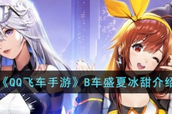 QQ飞车手游B车盛夏冰甜 QQ飞车手游B车盛夏冰甜如何